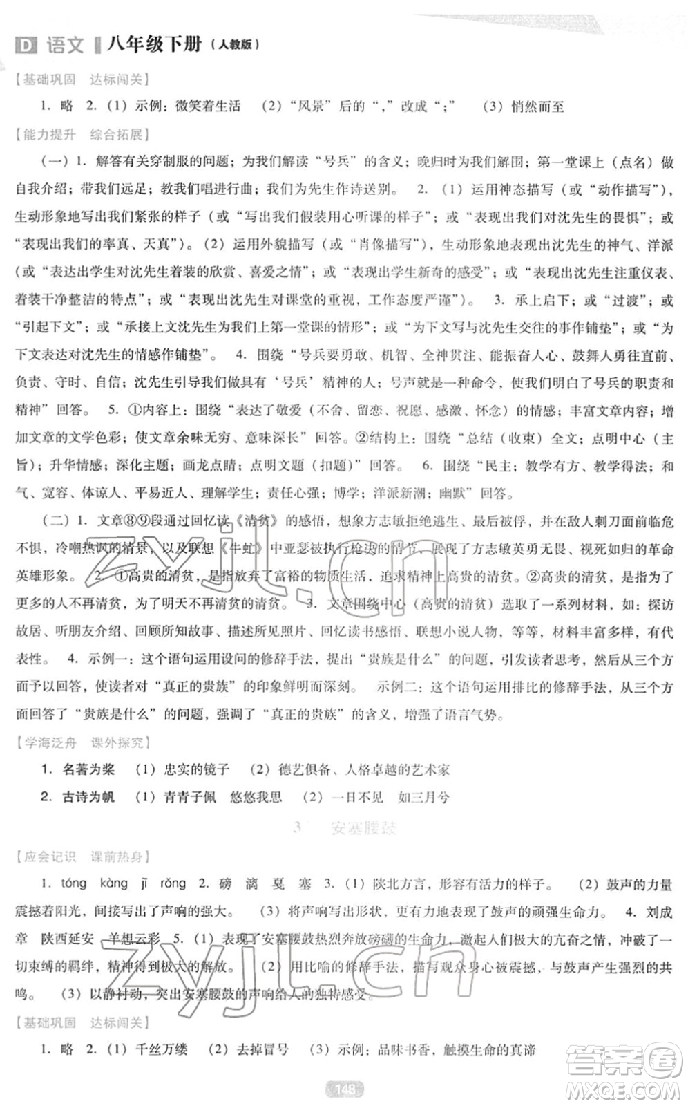 遼海出版社2022新課程語文能力培養(yǎng)八年級下冊人教版D版大連專用答案