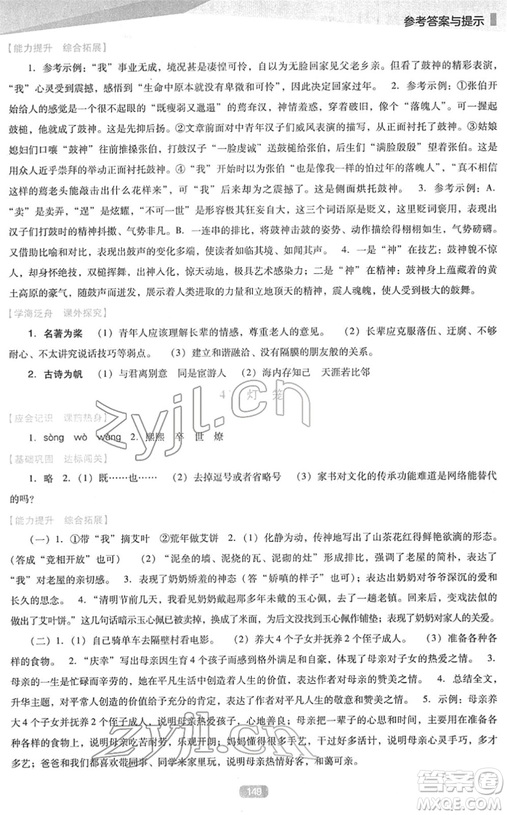 遼海出版社2022新課程語文能力培養(yǎng)八年級下冊人教版D版大連專用答案