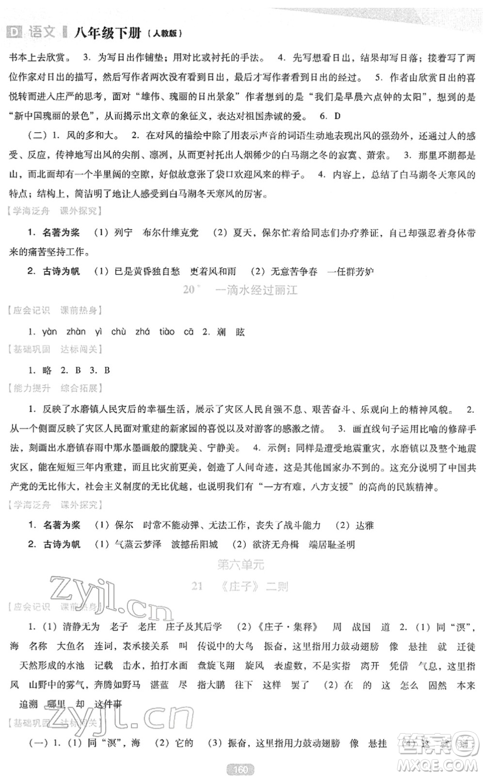 遼海出版社2022新課程語文能力培養(yǎng)八年級下冊人教版D版大連專用答案