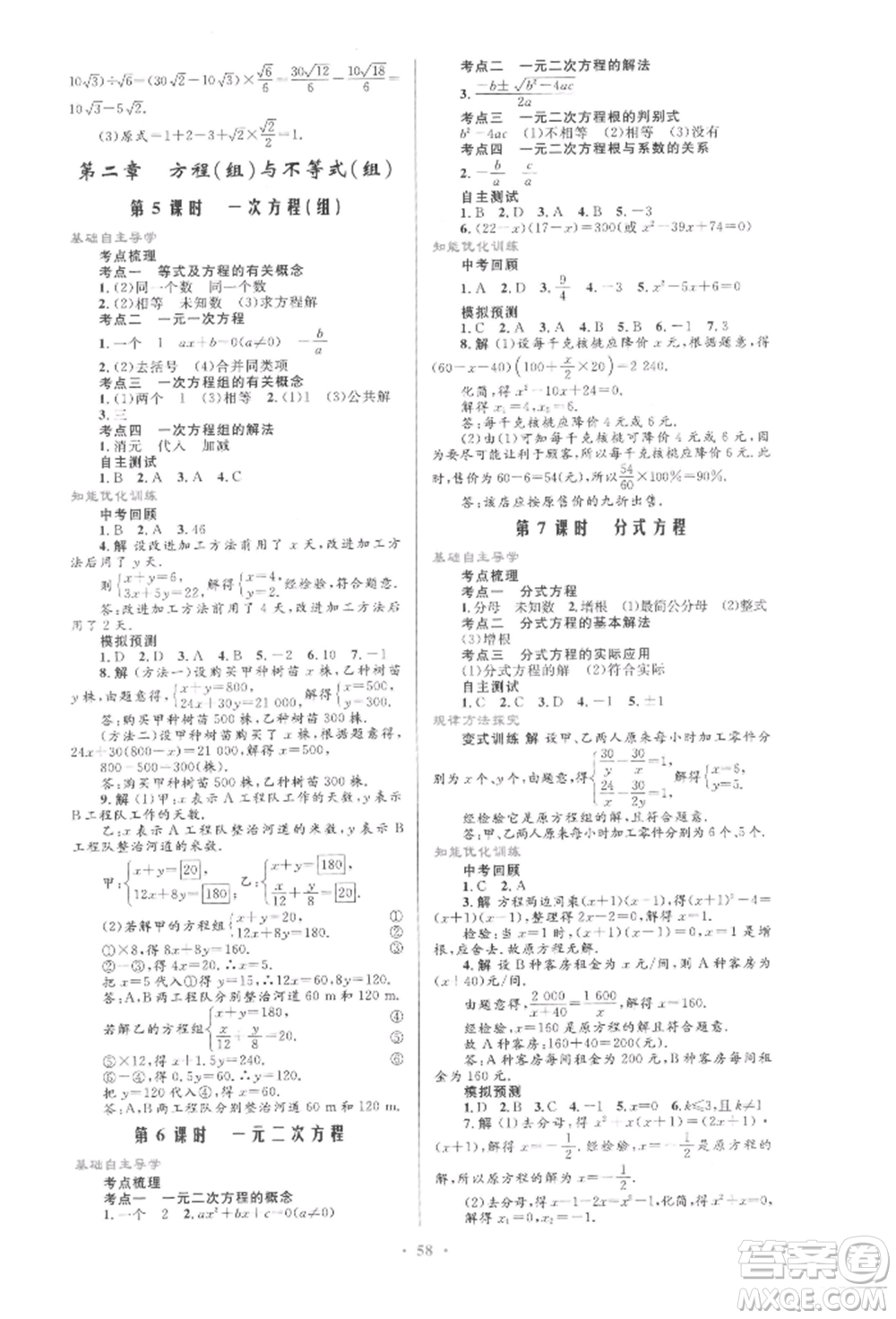 人民教育出版社2022初中總復(fù)習(xí)優(yōu)化設(shè)計(jì)九年級(jí)數(shù)學(xué)人教版參考答案