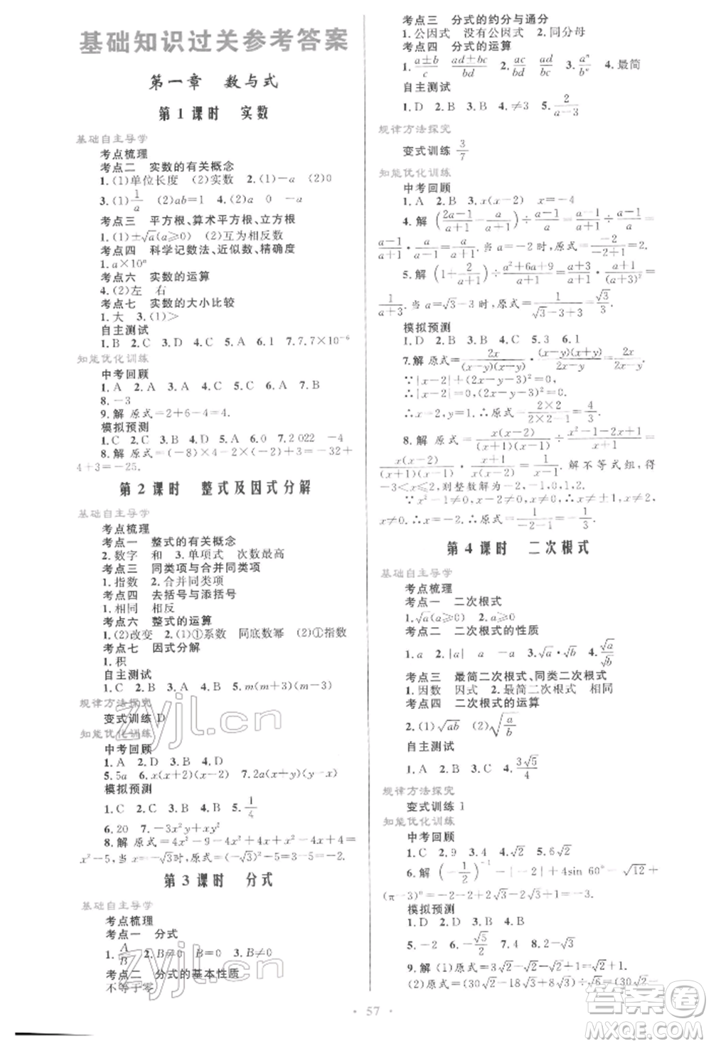 人民教育出版社2022初中總復(fù)習(xí)優(yōu)化設(shè)計(jì)九年級(jí)數(shù)學(xué)人教版參考答案