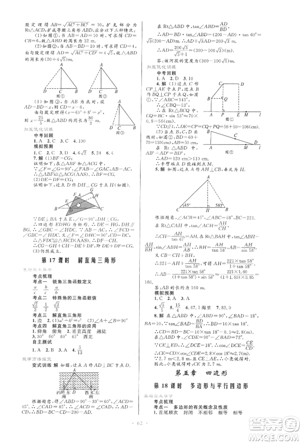 人民教育出版社2022初中總復(fù)習(xí)優(yōu)化設(shè)計(jì)九年級(jí)數(shù)學(xué)人教版參考答案