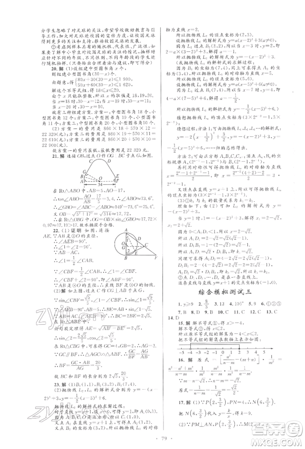人民教育出版社2022初中總復(fù)習(xí)優(yōu)化設(shè)計(jì)九年級(jí)數(shù)學(xué)人教版參考答案