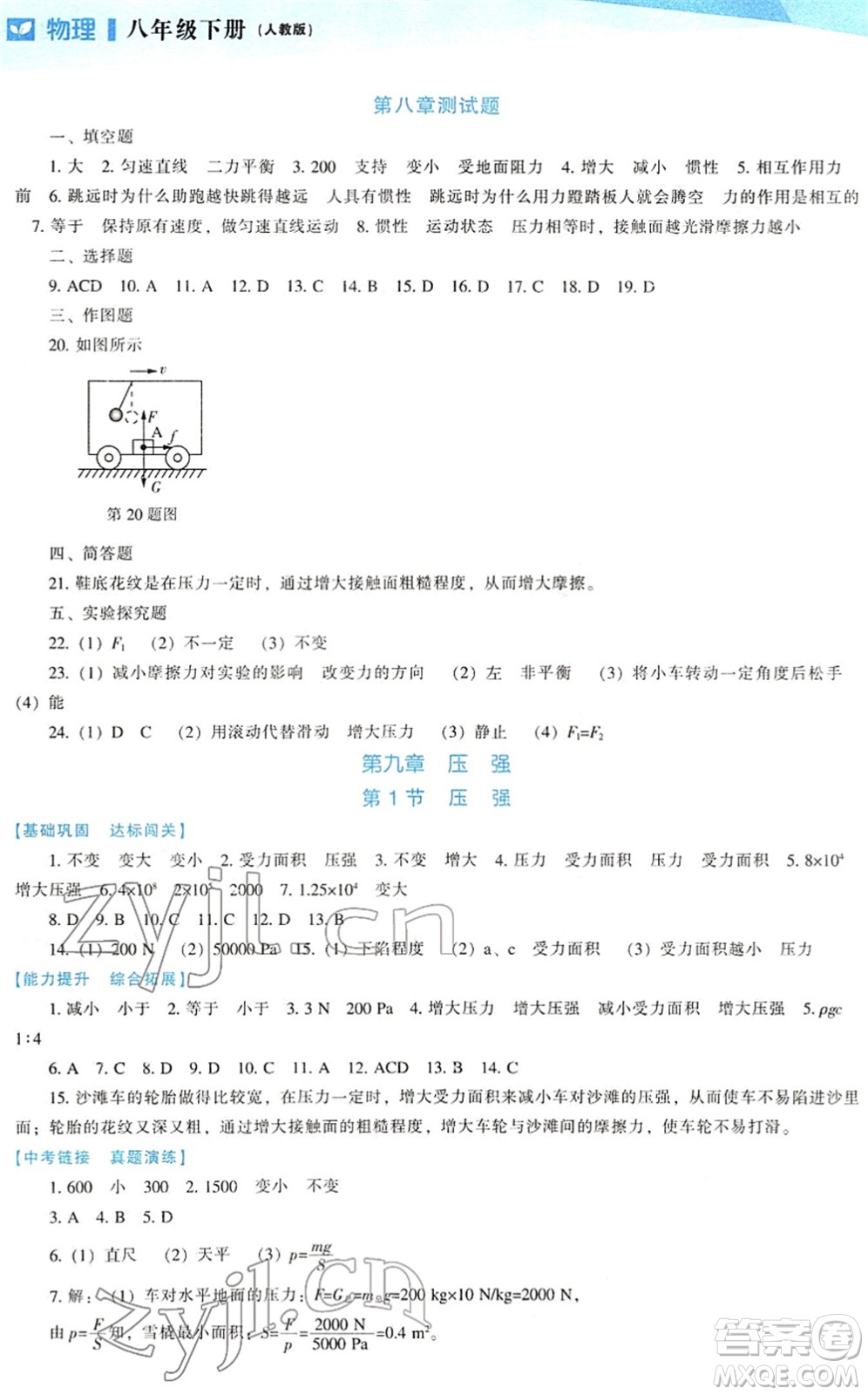 遼海出版社2022新課程物理能力培養(yǎng)八年級下冊人教版答案