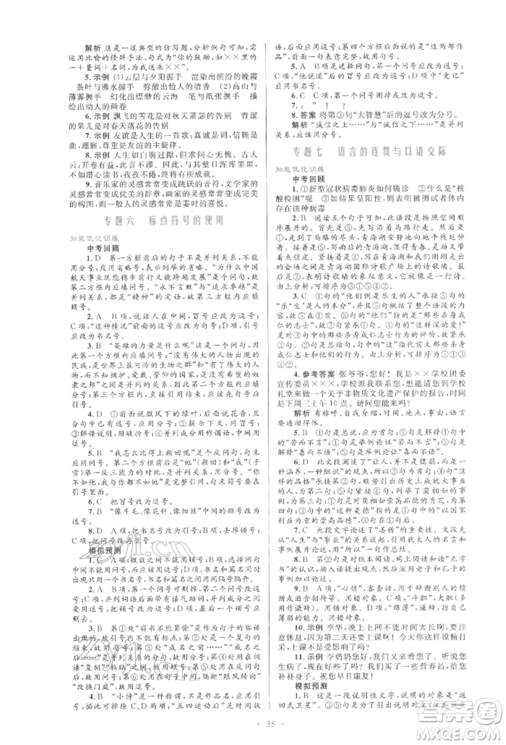 人民教育出版社2022初中總復(fù)習(xí)優(yōu)化設(shè)計(jì)九年級(jí)語(yǔ)文人教版參考答案