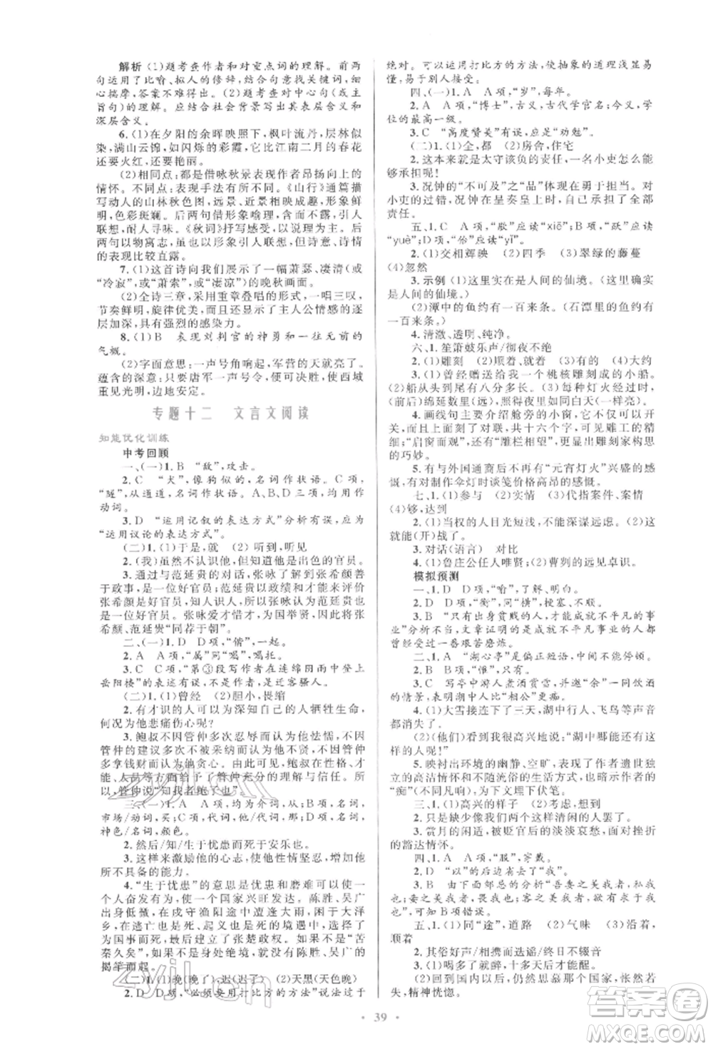 人民教育出版社2022初中總復(fù)習(xí)優(yōu)化設(shè)計(jì)九年級(jí)語(yǔ)文人教版參考答案