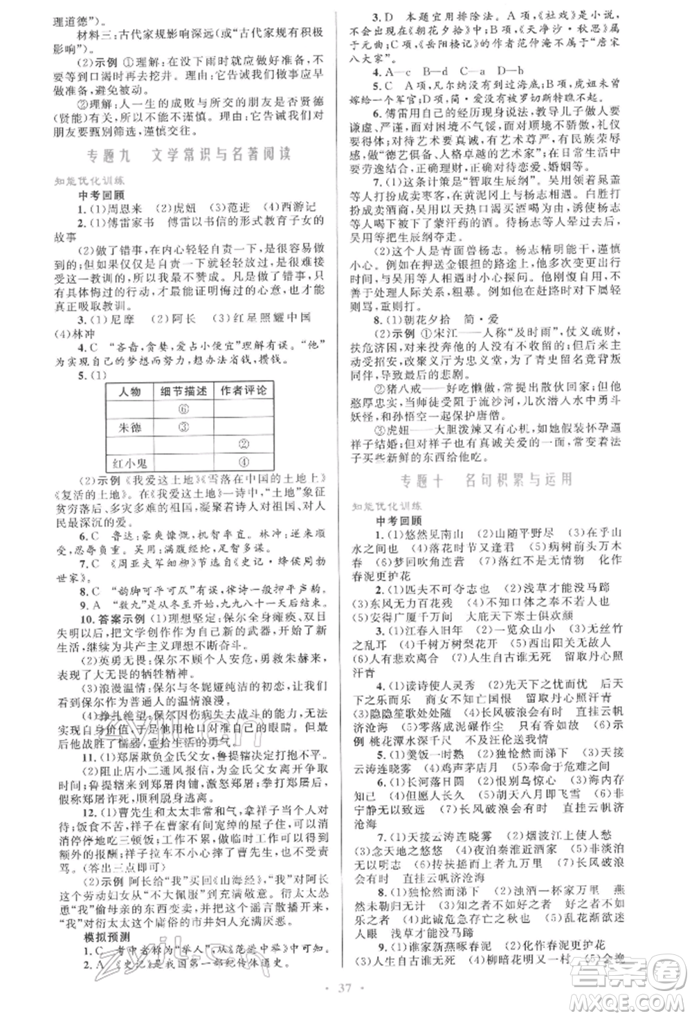 人民教育出版社2022初中總復(fù)習(xí)優(yōu)化設(shè)計(jì)九年級(jí)語(yǔ)文人教版參考答案