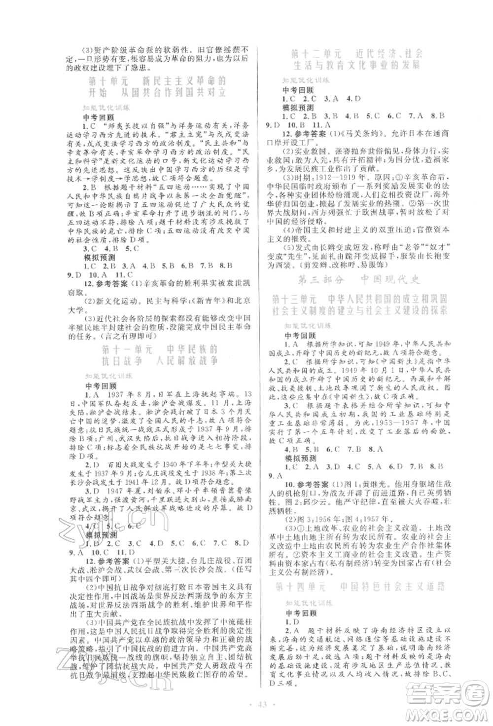 人民教育出版社2022初中總復(fù)習(xí)優(yōu)化設(shè)計(jì)九年級歷史人教版參考答案
