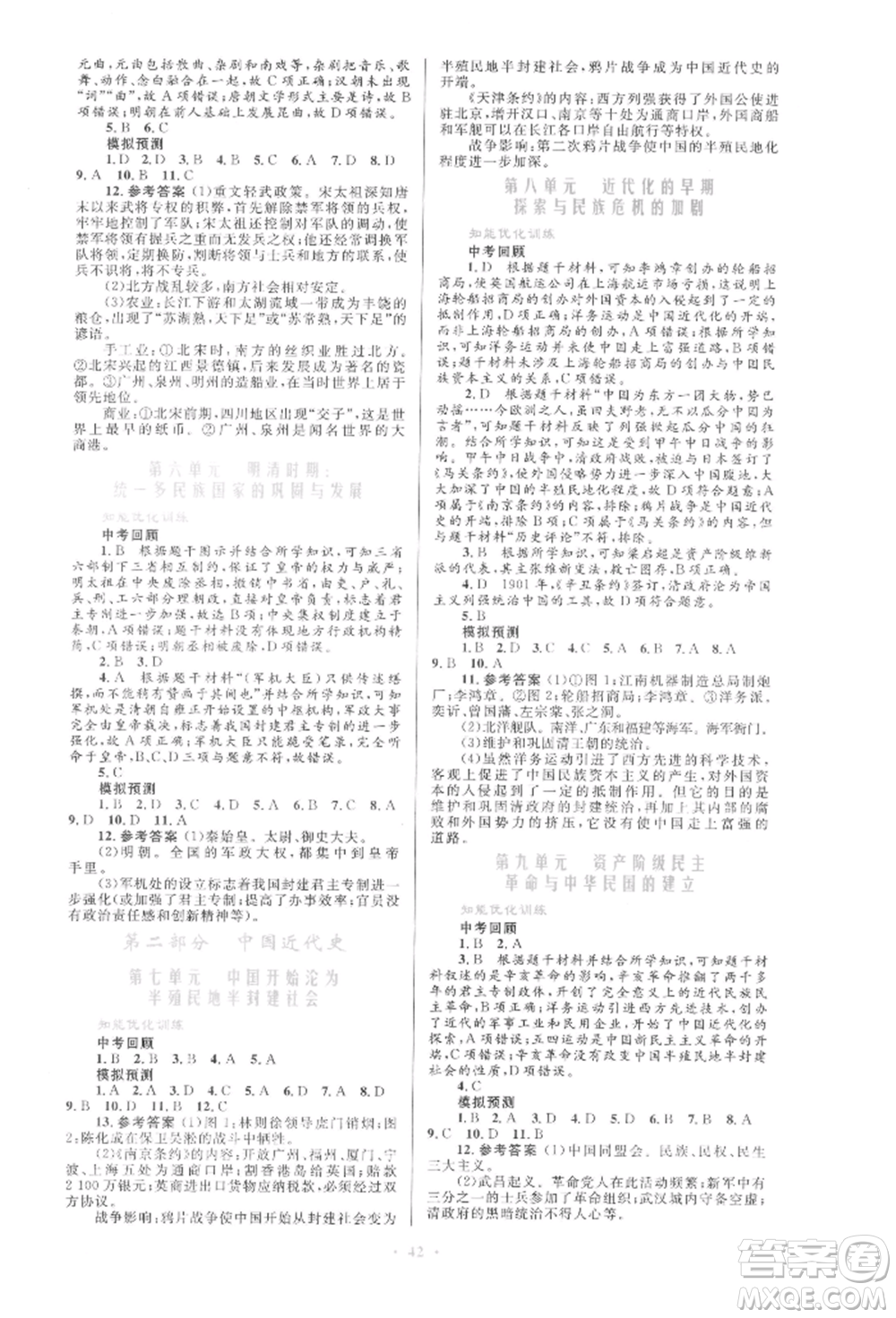 人民教育出版社2022初中總復(fù)習(xí)優(yōu)化設(shè)計(jì)九年級歷史人教版參考答案