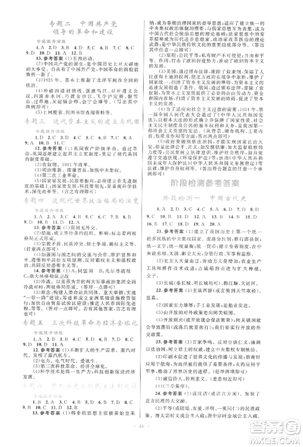 人民教育出版社2022初中總復(fù)習(xí)優(yōu)化設(shè)計(jì)九年級歷史人教版參考答案