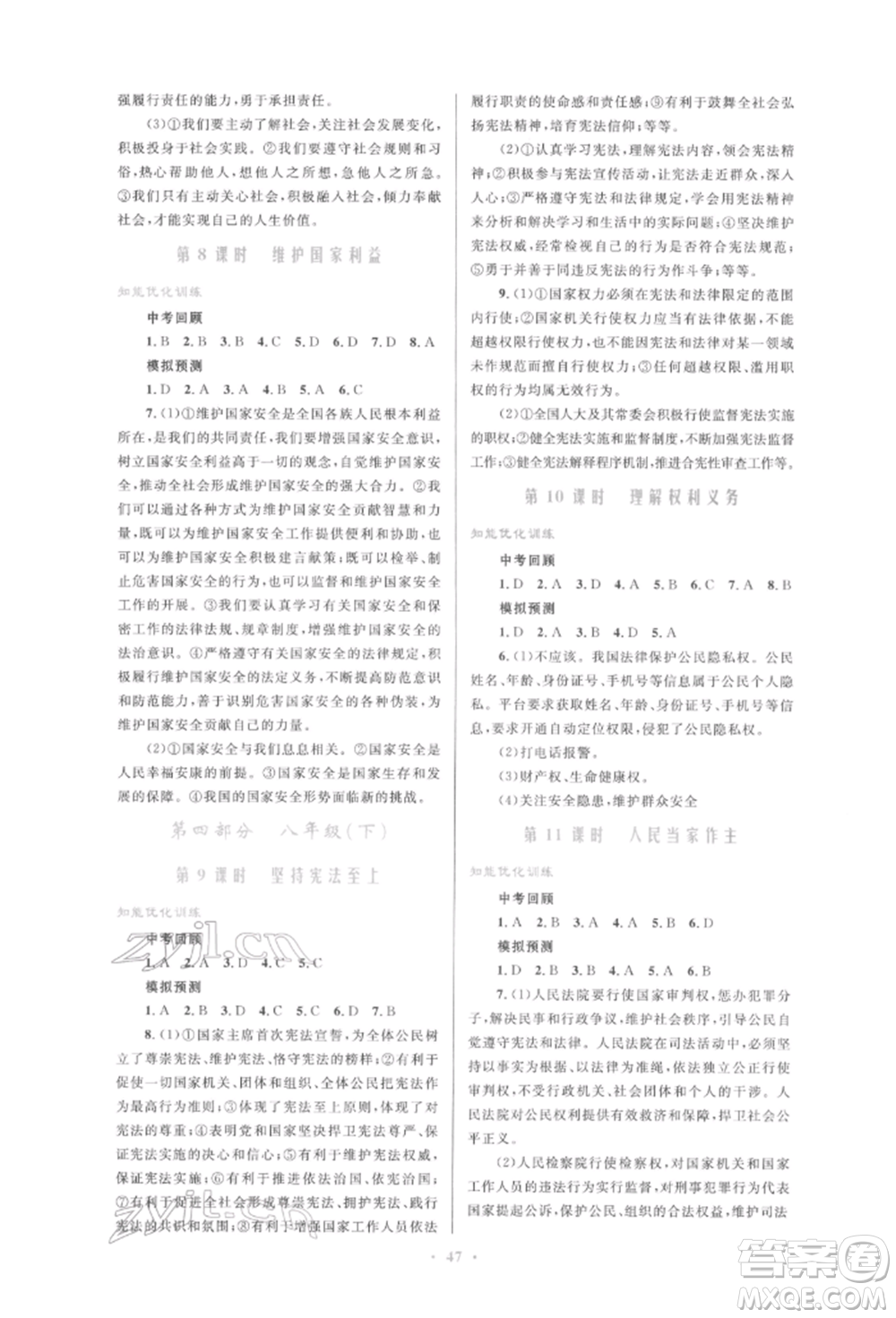 人民教育出版社2022初中總復(fù)習(xí)優(yōu)化設(shè)計(jì)九年級(jí)道德與法治人教版參考答案