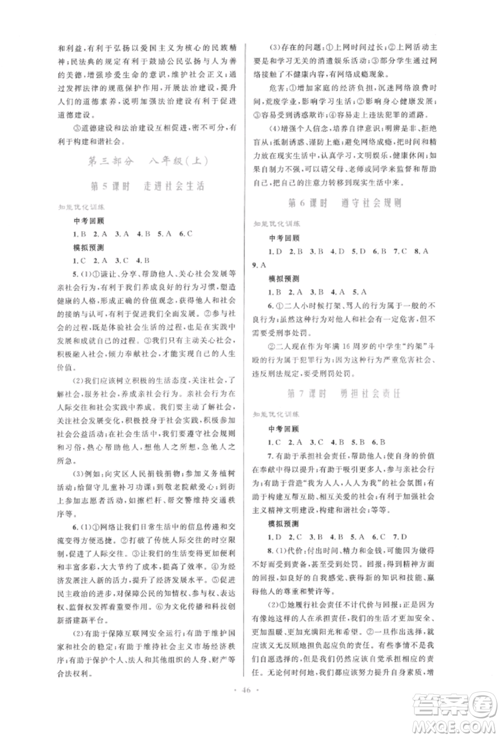 人民教育出版社2022初中總復(fù)習(xí)優(yōu)化設(shè)計(jì)九年級(jí)道德與法治人教版參考答案