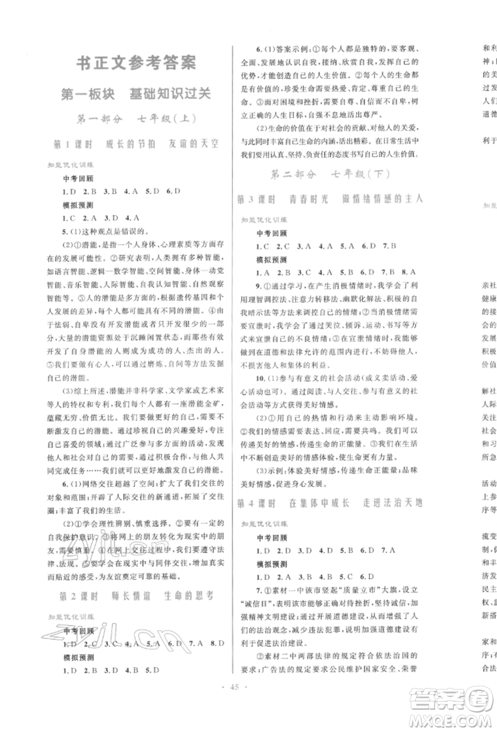 人民教育出版社2022初中總復(fù)習(xí)優(yōu)化設(shè)計(jì)九年級(jí)道德與法治人教版參考答案