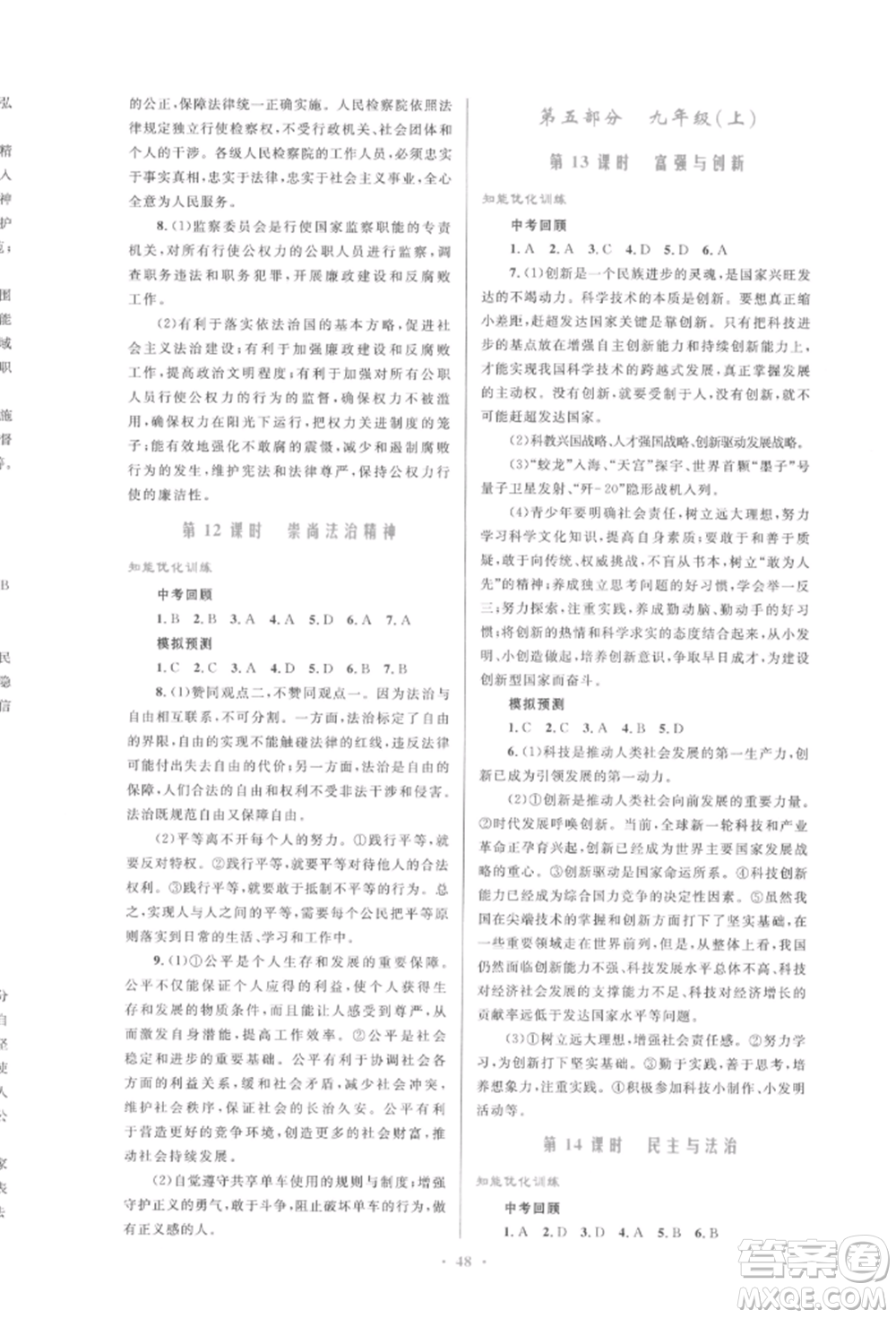 人民教育出版社2022初中總復(fù)習(xí)優(yōu)化設(shè)計(jì)九年級(jí)道德與法治人教版參考答案