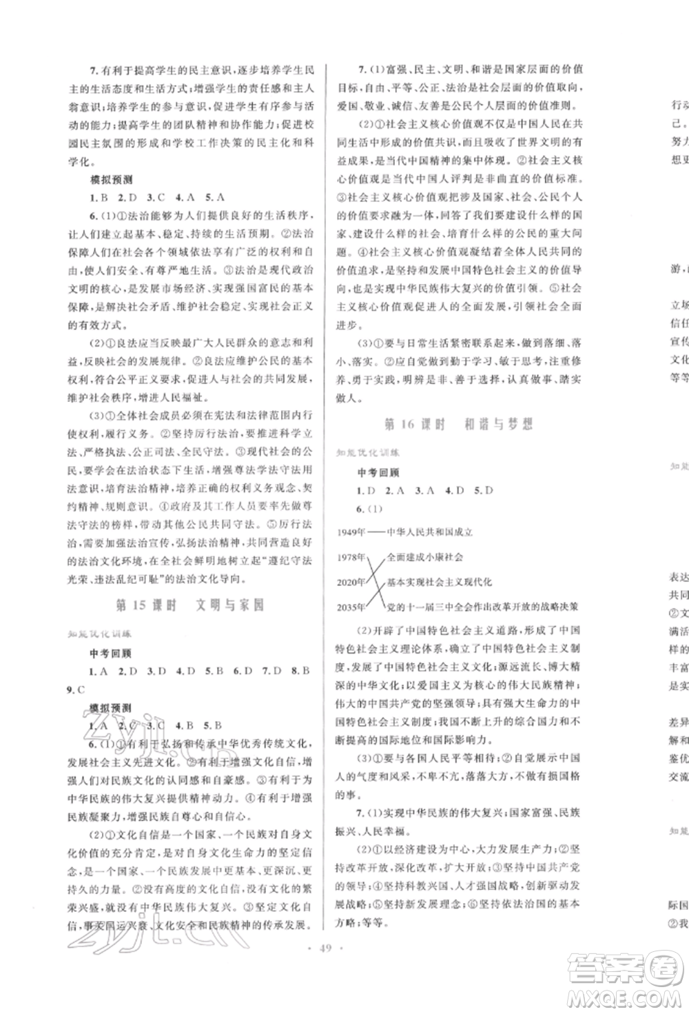 人民教育出版社2022初中總復(fù)習(xí)優(yōu)化設(shè)計(jì)九年級(jí)道德與法治人教版參考答案