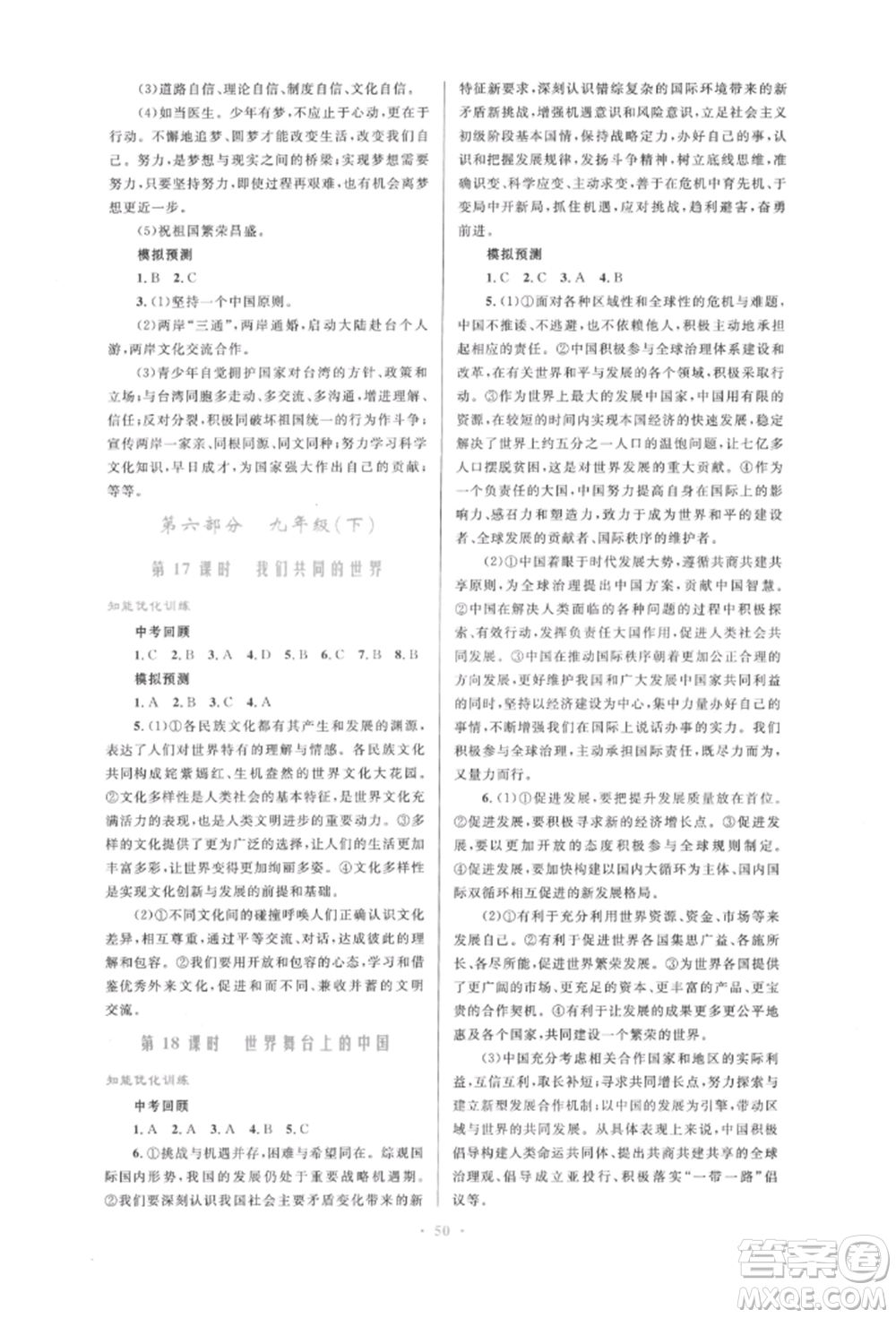人民教育出版社2022初中總復(fù)習(xí)優(yōu)化設(shè)計(jì)九年級(jí)道德與法治人教版參考答案