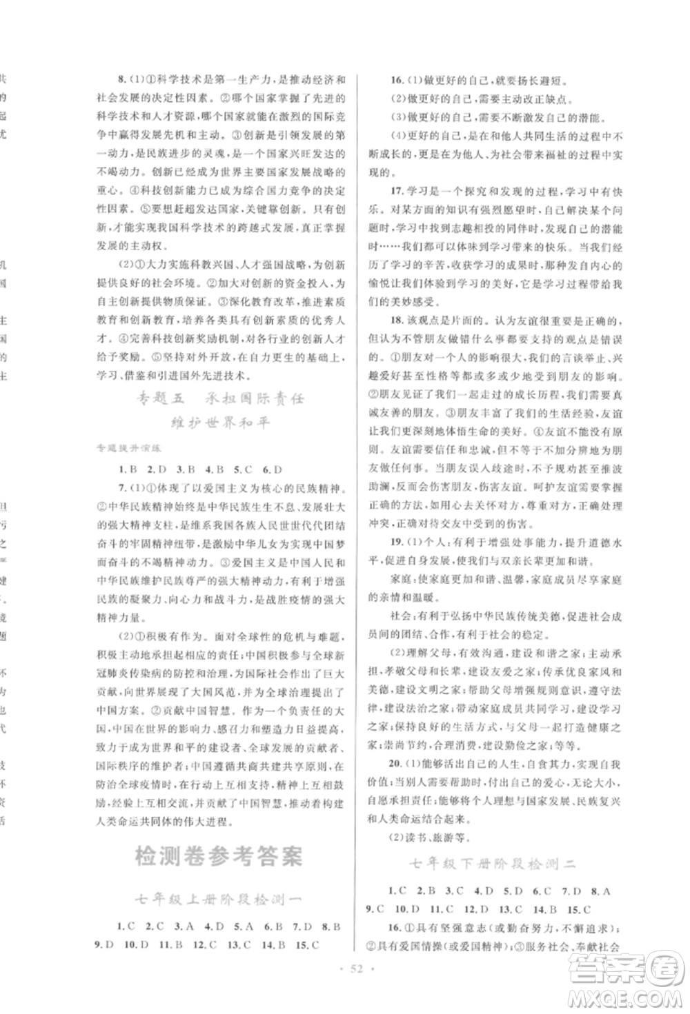 人民教育出版社2022初中總復(fù)習(xí)優(yōu)化設(shè)計(jì)九年級(jí)道德與法治人教版參考答案