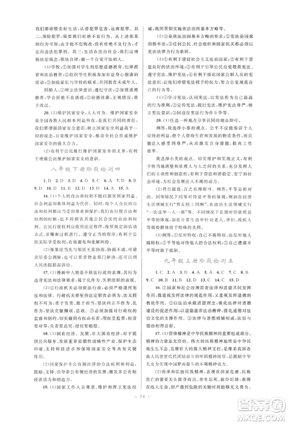 人民教育出版社2022初中總復(fù)習(xí)優(yōu)化設(shè)計(jì)九年級(jí)道德與法治人教版參考答案