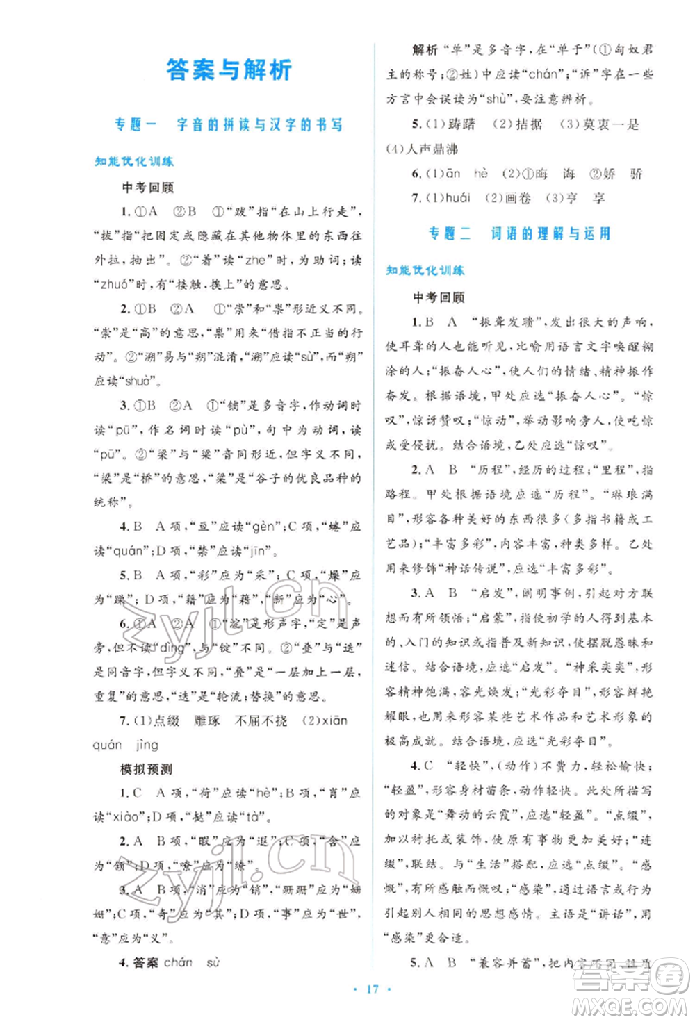 人民教育出版社2022初中總復(fù)習(xí)優(yōu)化設(shè)計(jì)九年級(jí)語(yǔ)文人教版福建專(zhuān)版參考答案