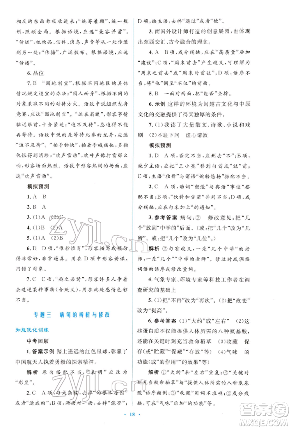 人民教育出版社2022初中總復(fù)習(xí)優(yōu)化設(shè)計(jì)九年級(jí)語(yǔ)文人教版福建專(zhuān)版參考答案