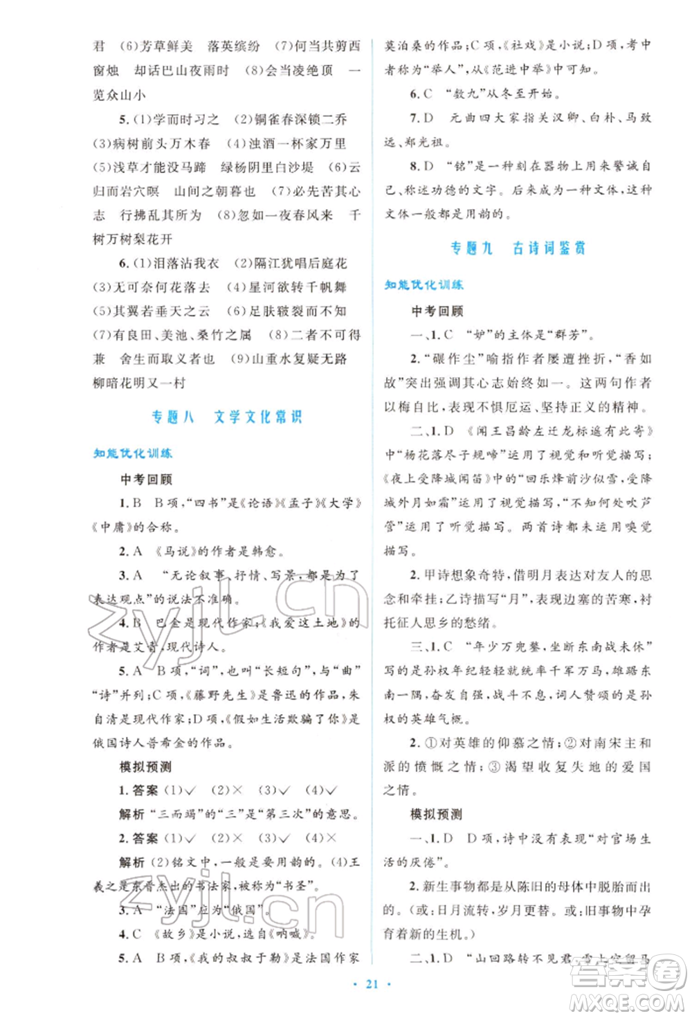 人民教育出版社2022初中總復(fù)習(xí)優(yōu)化設(shè)計(jì)九年級(jí)語(yǔ)文人教版福建專(zhuān)版參考答案