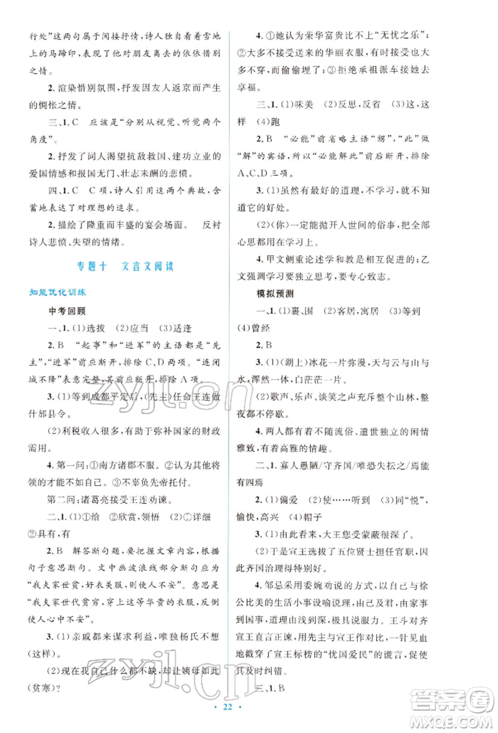 人民教育出版社2022初中總復(fù)習(xí)優(yōu)化設(shè)計(jì)九年級(jí)語(yǔ)文人教版福建專(zhuān)版參考答案