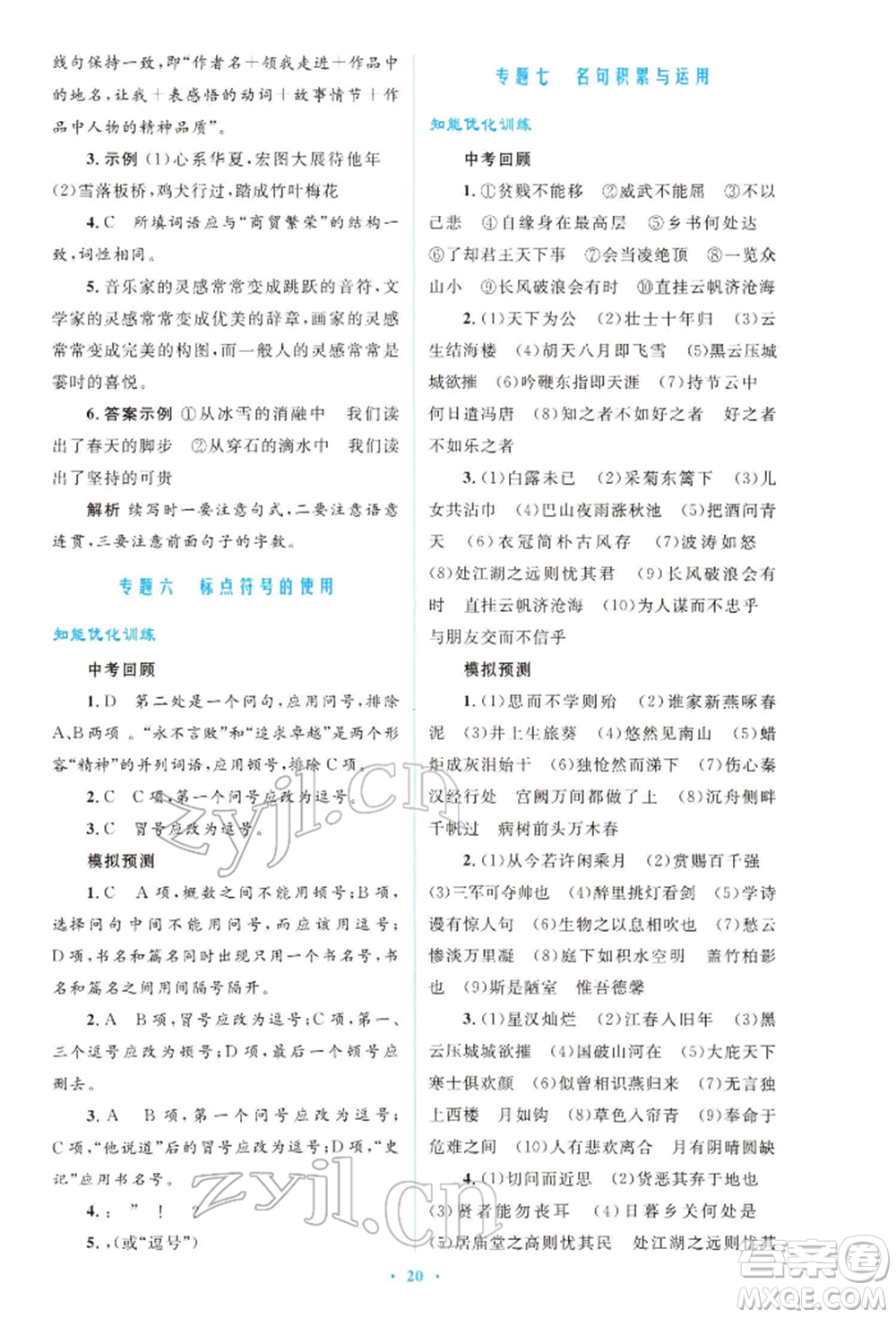 人民教育出版社2022初中總復(fù)習(xí)優(yōu)化設(shè)計(jì)九年級(jí)語(yǔ)文人教版福建專(zhuān)版參考答案