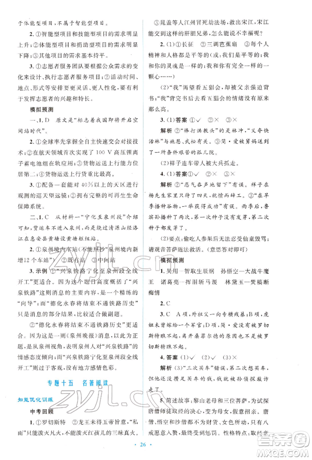 人民教育出版社2022初中總復(fù)習(xí)優(yōu)化設(shè)計(jì)九年級(jí)語(yǔ)文人教版福建專(zhuān)版參考答案