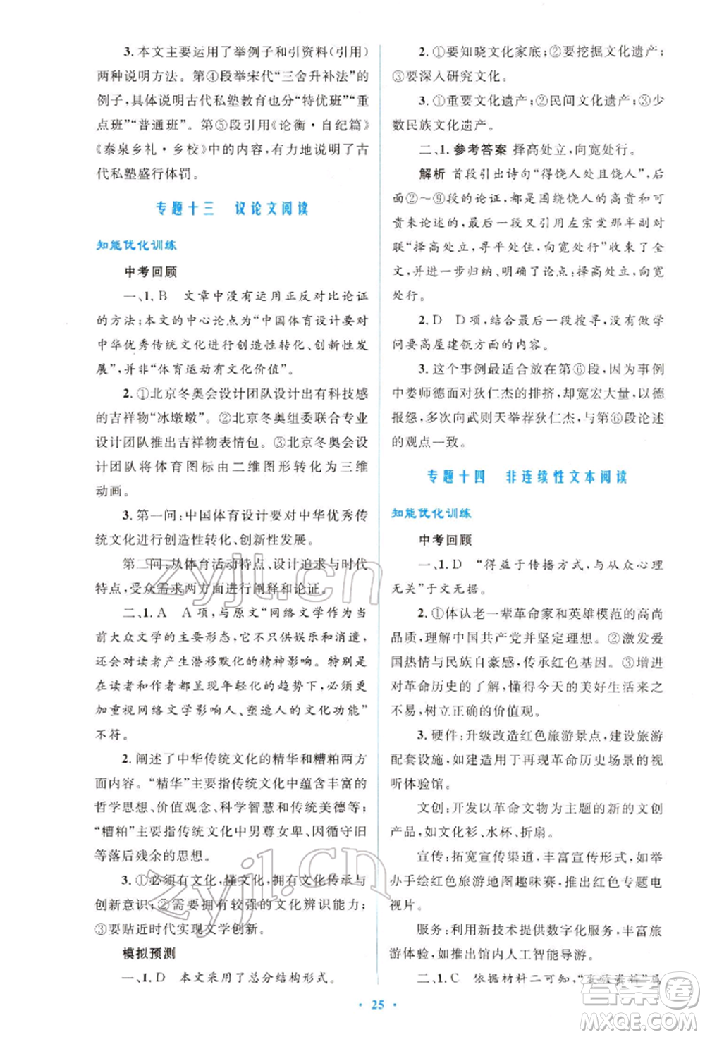 人民教育出版社2022初中總復(fù)習(xí)優(yōu)化設(shè)計(jì)九年級(jí)語(yǔ)文人教版福建專(zhuān)版參考答案