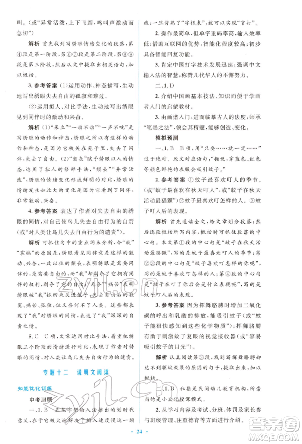 人民教育出版社2022初中總復(fù)習(xí)優(yōu)化設(shè)計(jì)九年級(jí)語(yǔ)文人教版福建專(zhuān)版參考答案