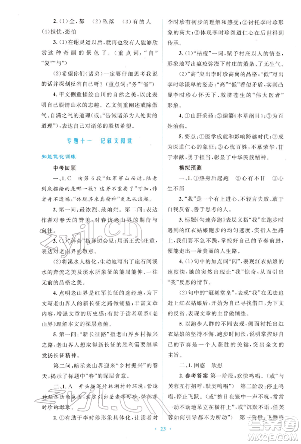 人民教育出版社2022初中總復(fù)習(xí)優(yōu)化設(shè)計(jì)九年級(jí)語(yǔ)文人教版福建專(zhuān)版參考答案