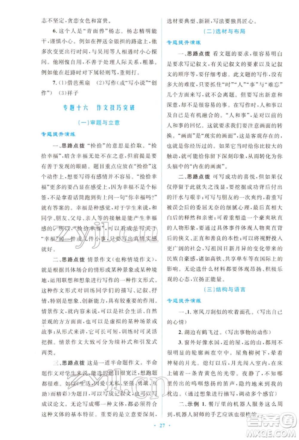 人民教育出版社2022初中總復(fù)習(xí)優(yōu)化設(shè)計(jì)九年級(jí)語(yǔ)文人教版福建專(zhuān)版參考答案