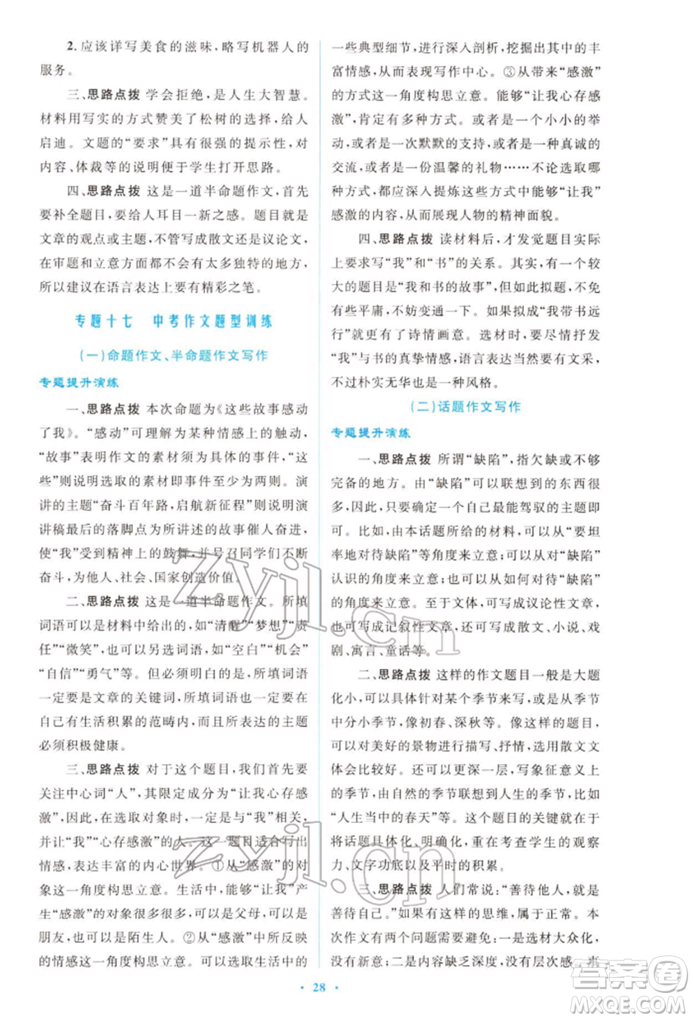 人民教育出版社2022初中總復(fù)習(xí)優(yōu)化設(shè)計(jì)九年級(jí)語(yǔ)文人教版福建專(zhuān)版參考答案
