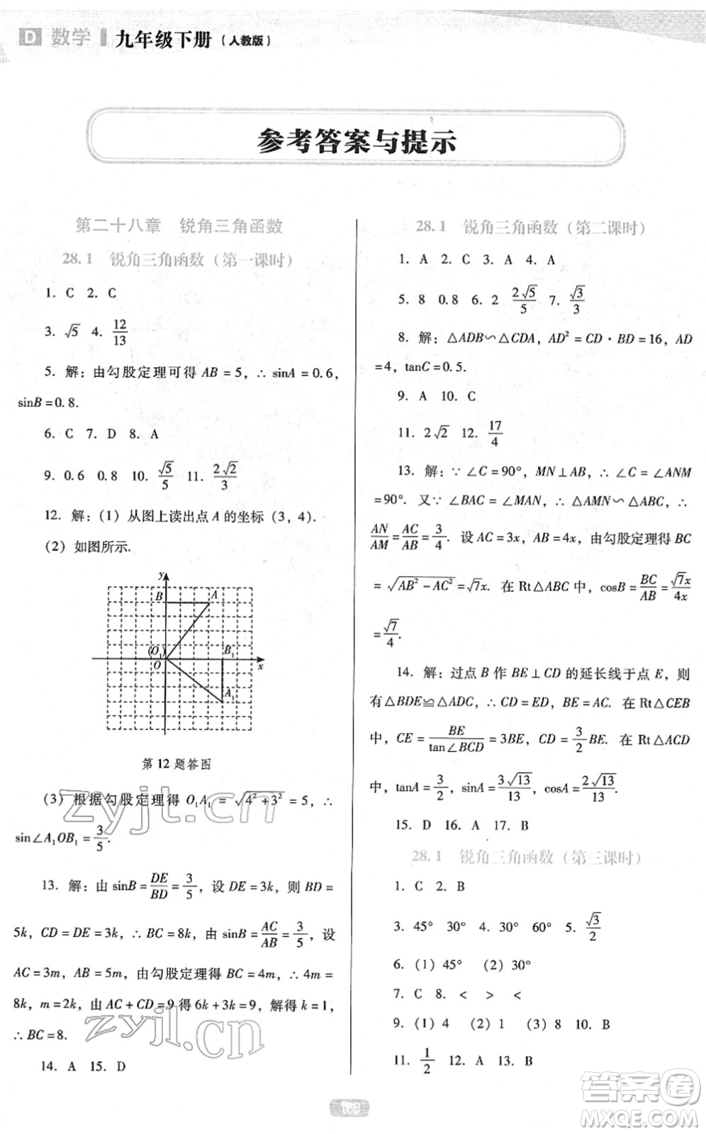 遼海出版社2022新課程數(shù)學能力培養(yǎng)九年級下冊人教版D版大連專用答案