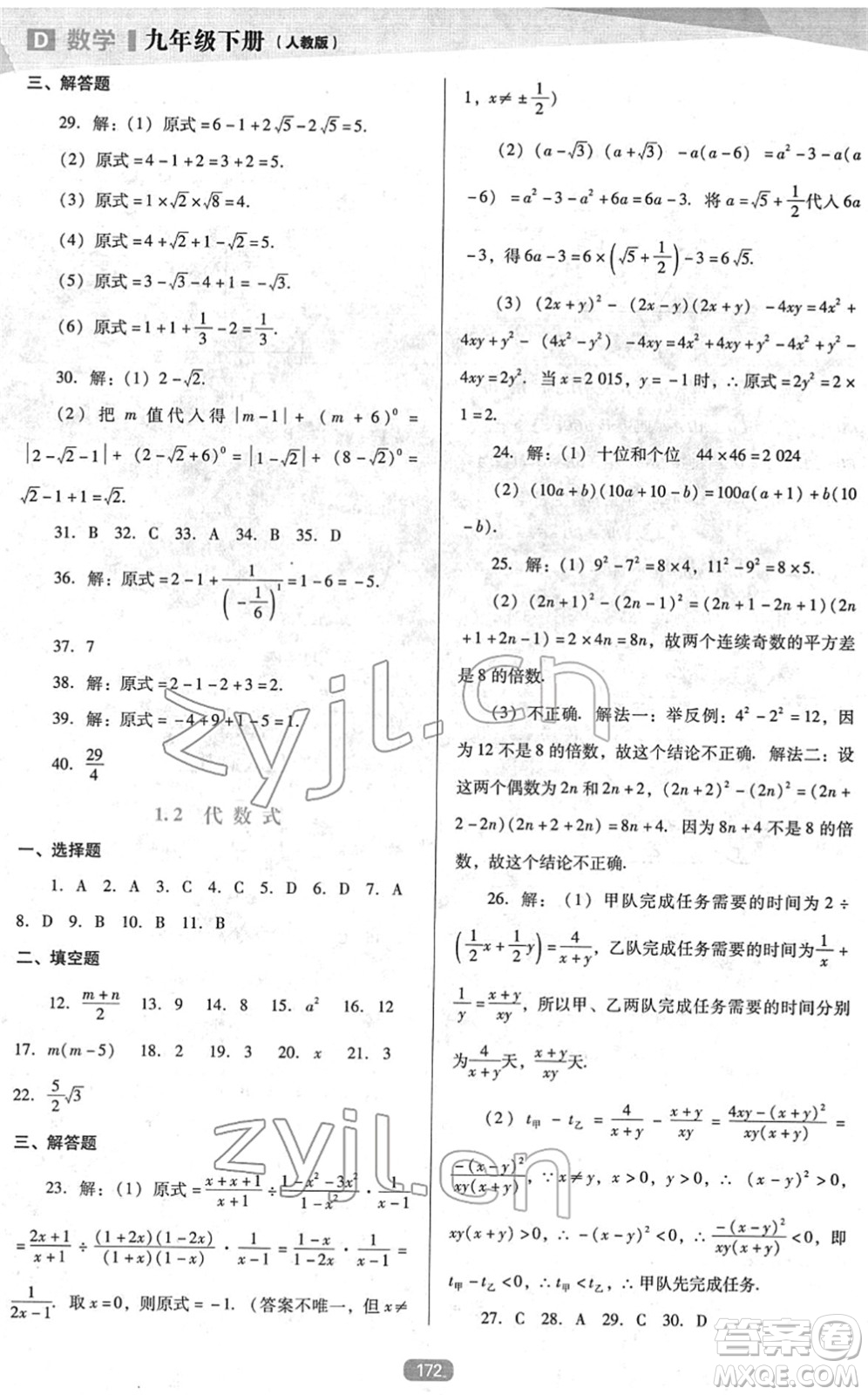 遼海出版社2022新課程數(shù)學能力培養(yǎng)九年級下冊人教版D版大連專用答案