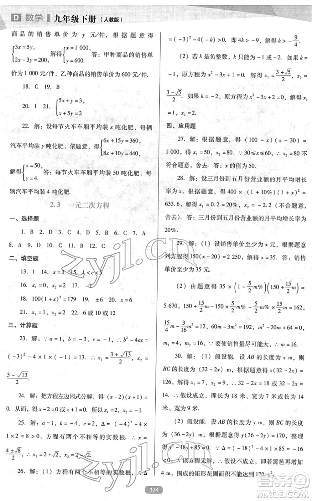 遼海出版社2022新課程數(shù)學能力培養(yǎng)九年級下冊人教版D版大連專用答案