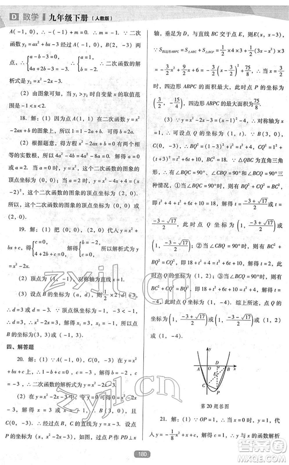 遼海出版社2022新課程數(shù)學能力培養(yǎng)九年級下冊人教版D版大連專用答案