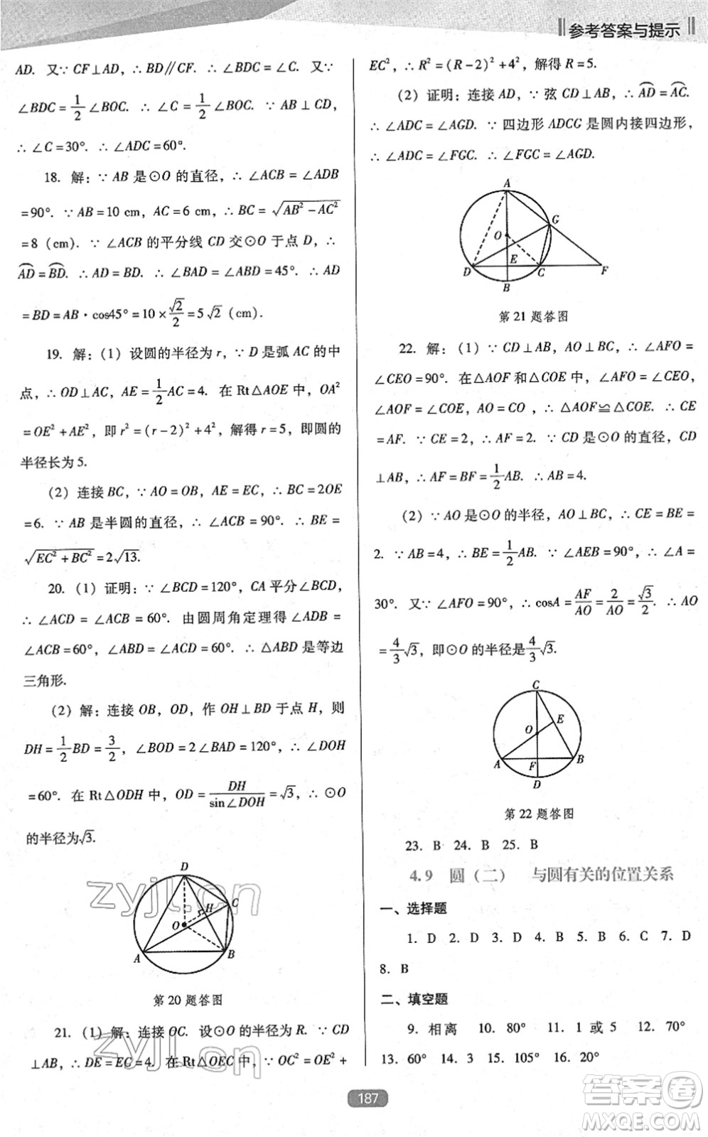遼海出版社2022新課程數(shù)學能力培養(yǎng)九年級下冊人教版D版大連專用答案