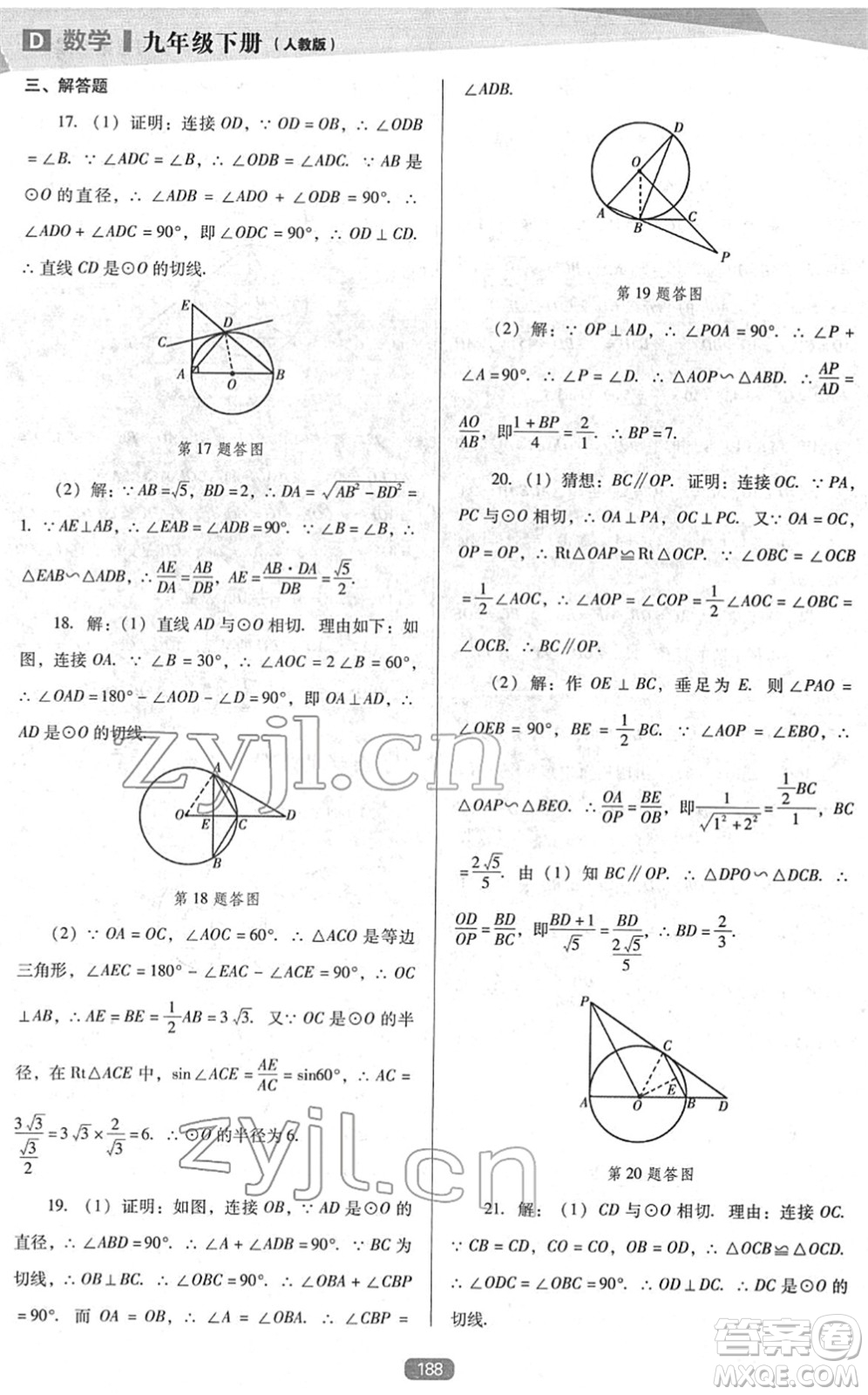 遼海出版社2022新課程數(shù)學能力培養(yǎng)九年級下冊人教版D版大連專用答案