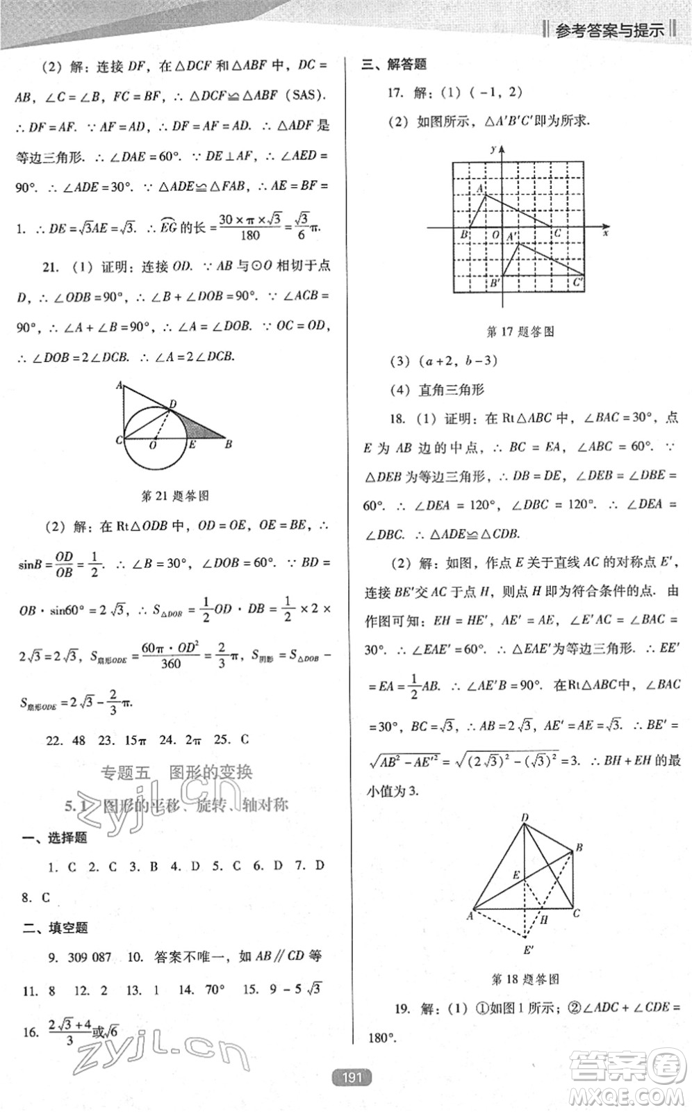 遼海出版社2022新課程數(shù)學能力培養(yǎng)九年級下冊人教版D版大連專用答案