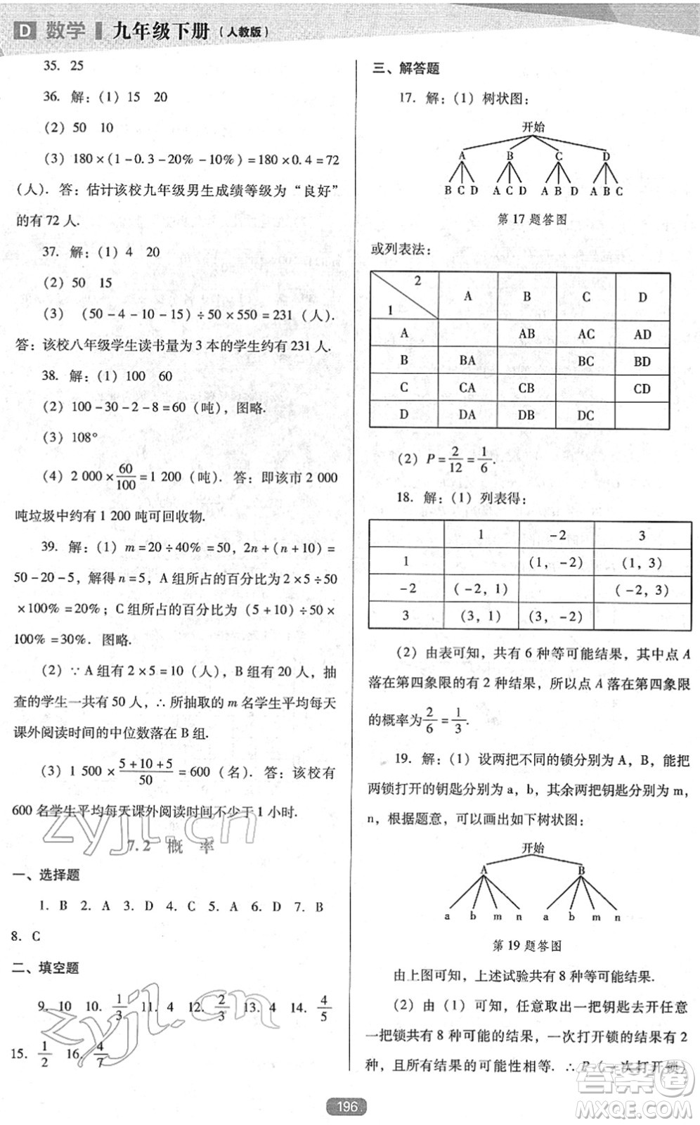 遼海出版社2022新課程數(shù)學能力培養(yǎng)九年級下冊人教版D版大連專用答案