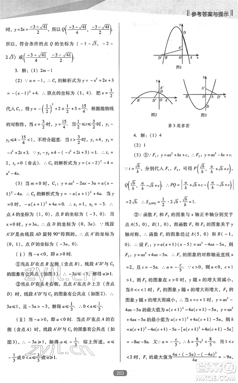 遼海出版社2022新課程數(shù)學能力培養(yǎng)九年級下冊人教版D版大連專用答案