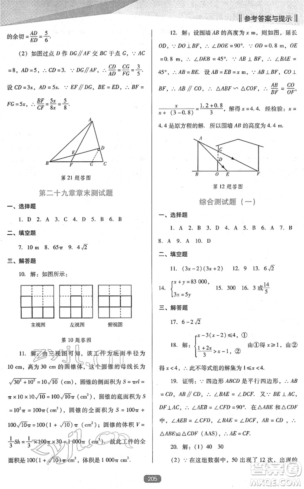 遼海出版社2022新課程數(shù)學能力培養(yǎng)九年級下冊人教版D版大連專用答案