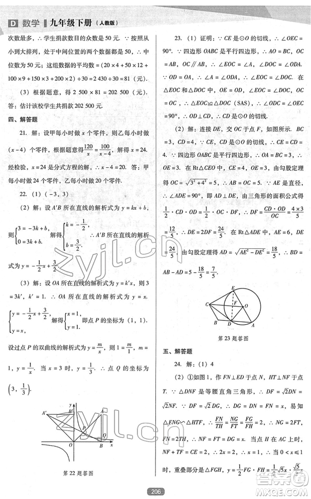 遼海出版社2022新課程數(shù)學能力培養(yǎng)九年級下冊人教版D版大連專用答案