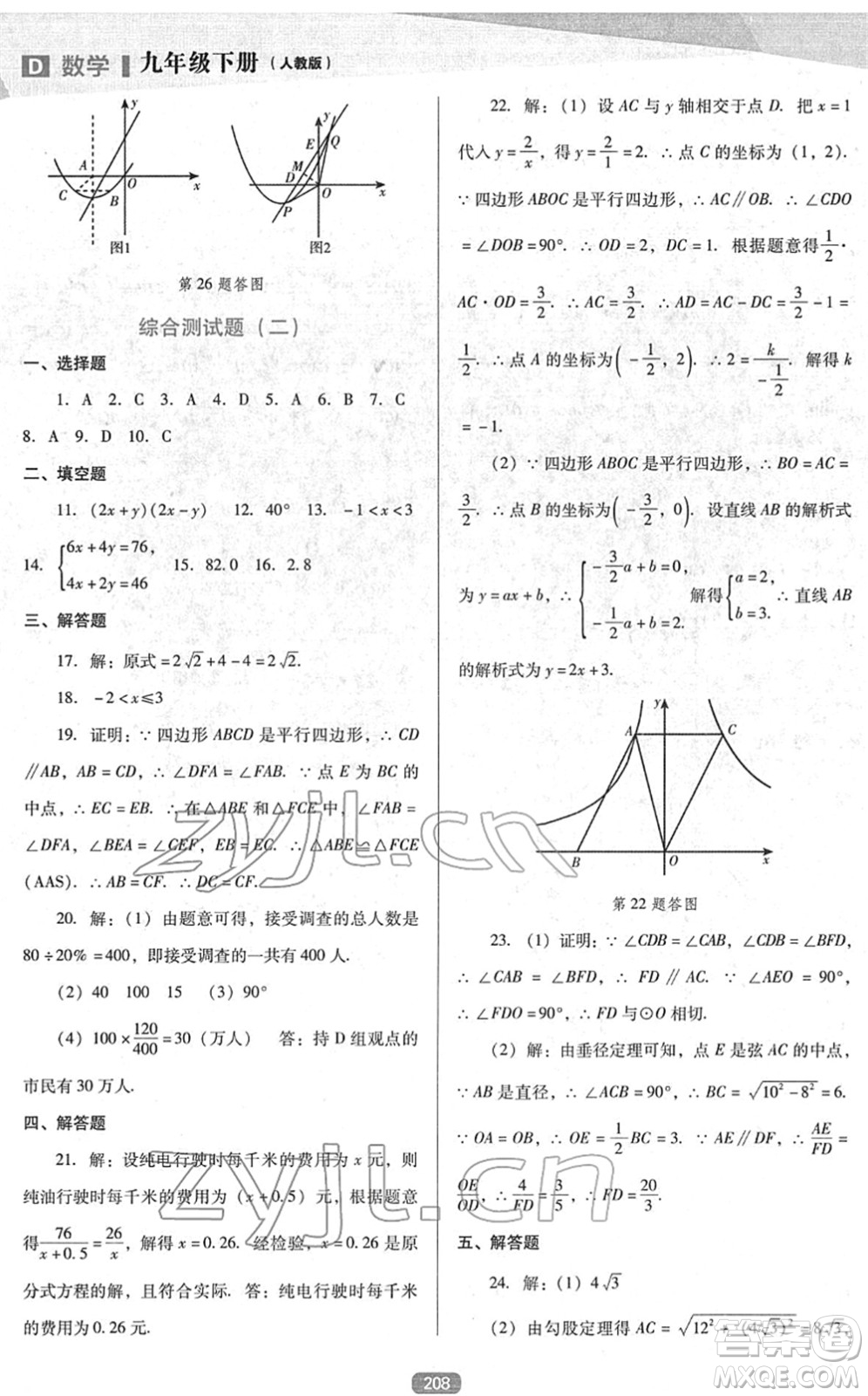 遼海出版社2022新課程數(shù)學能力培養(yǎng)九年級下冊人教版D版大連專用答案