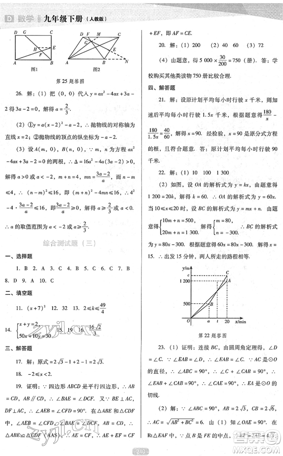 遼海出版社2022新課程數(shù)學能力培養(yǎng)九年級下冊人教版D版大連專用答案
