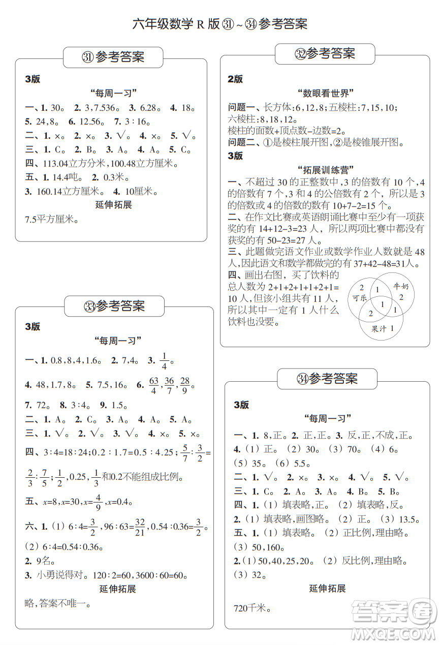 時代學習報數(shù)學周刊六年級2021-2022學年度人教版第31-34期參考答案