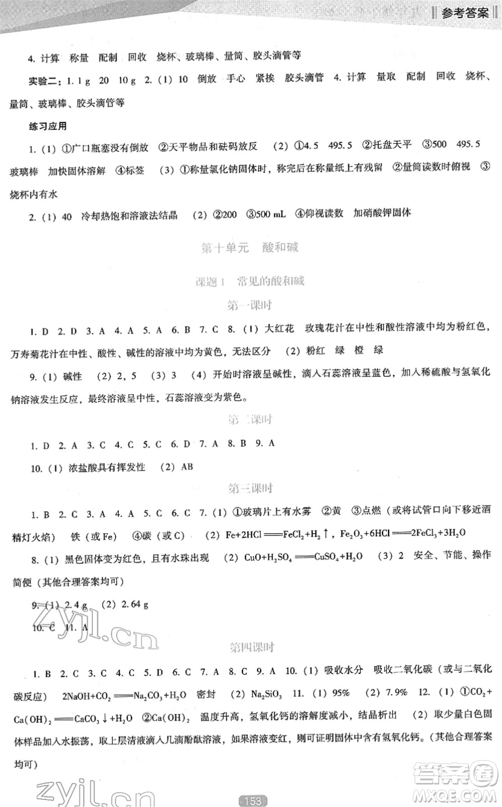 遼海出版社2022新課程化學(xué)能力培養(yǎng)九年級下冊人教版D版大連專用答案