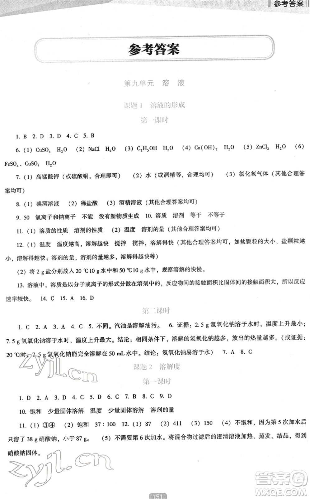 遼海出版社2022新課程化學(xué)能力培養(yǎng)九年級下冊人教版D版大連專用答案