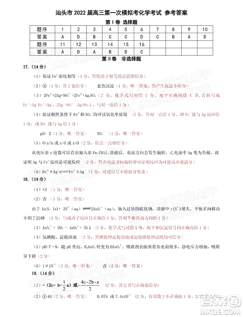 2022年汕頭市普通高考第一次模擬考試試題化學(xué)答案